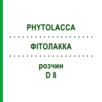 ФИТОЛАККА (PHYTOLACCA) D 8 раствор 50 мл - Гомеопатия DHU