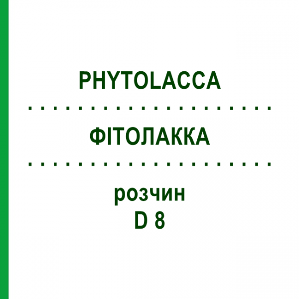 ФИТОЛАККА (PHYTOLACCA) D 8 раствор 50 мл - Гомеопатия DHU