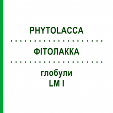 ФИТОЛАККА (PHYTOLACCA) LM I глобули 5 г - Гомеопатия DHU