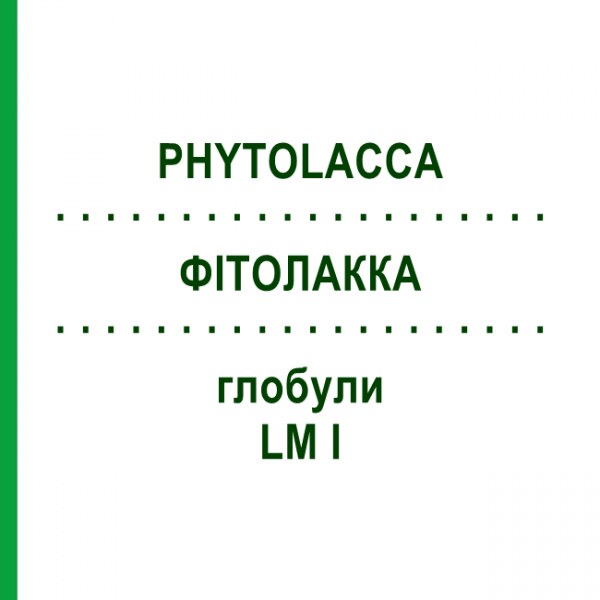 ФИТОЛАККА (PHYTOLACCA) LM I глобули 5 г - Гомеопатия DHU