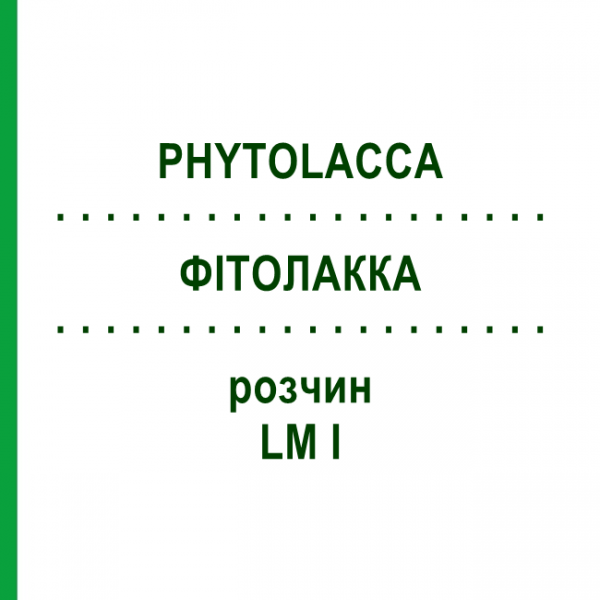 ФИТОЛАККА (PHYTOLACCA) LM I раствор 10 мл - Гомеопатия DHU