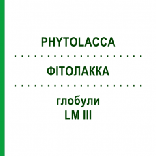 ФИТОЛАККА (PHYTOLACCA) LM III глобули 5 г - Гомеопатия DHU