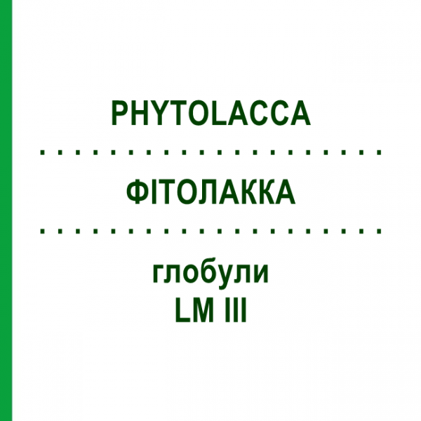 ФИТОЛАККА (PHYTOLACCA) LM III глобули 5 г - Гомеопатия DHU
