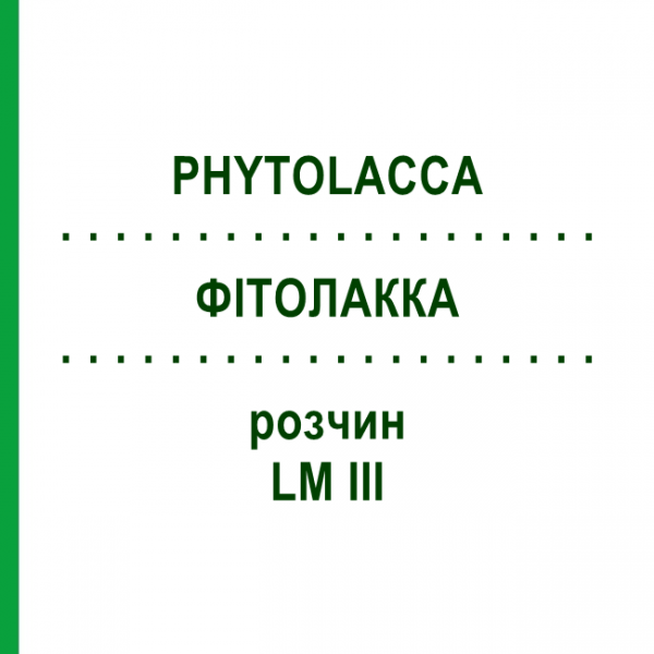ФИТОЛАККА (PHYTOLACCA) LM III раствор 10 мл - Гомеопатия DHU