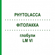 ФИТОЛАККА (PHYTOLACCA) LM VI глобули 5 г - Гомеопатия DHU