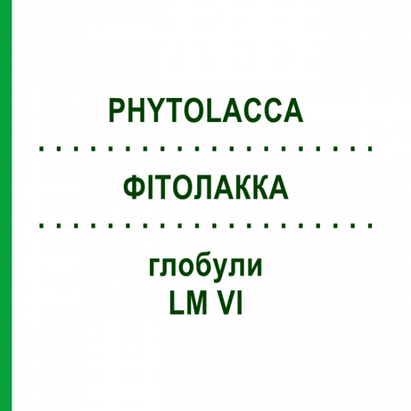 ФИТОЛАККА (PHYTOLACCA) LM VI глобули 5 г - Гомеопатия DHU