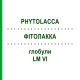 ФИТОЛАККА (PHYTOLACCA) LM VI глобули 5 г - Гомеопатия DHU