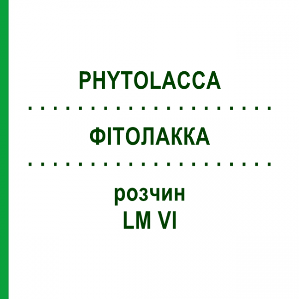 ФИТОЛАККА (PHYTOLACCA) LM VI раствор 10 мл - Гомеопатия DHU