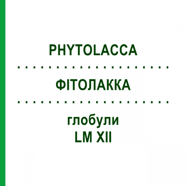 ФИТОЛАККА (PHYTOLACCA) LM XII глобули 5 г - Гомеопатия DHU
