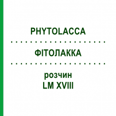 ФИТОЛАККА (PHYTOLACCA) LM XVIII раствор 10 мл - Гомеопатия DHU