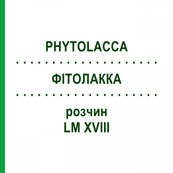 ФИТОЛАККА (PHYTOLACCA) LM XVIII раствор 10 мл - Гомеопатия DHU