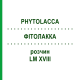 ФИТОЛАККА (PHYTOLACCA) LM XVIII раствор 10 мл - Гомеопатия DHU