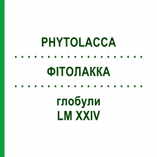 ФИТОЛАККА (PHYTOLACCA) LM XXIV глобули 5 г - Гомеопатия DHU
