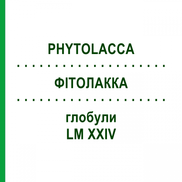ФИТОЛАККА (PHYTOLACCA) LM XXIV глобули 5 г - Гомеопатия DHU