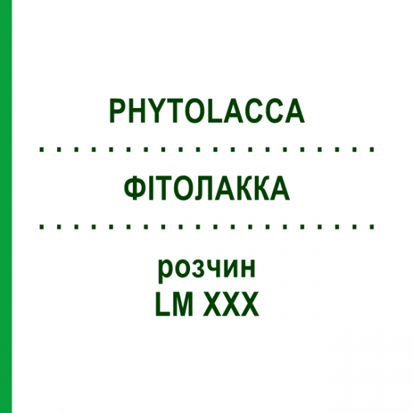 ФИТОЛАККА (PHYTOLACCA) LM XXX раствор 10 мл - Гомеопатия DHU