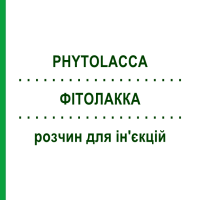 ФІТОЛАККА (PHYTOLACCA) розчин для ін'єкцій 100 мл - Гомеопатія ZIEGLER HOMOOPATHIKA