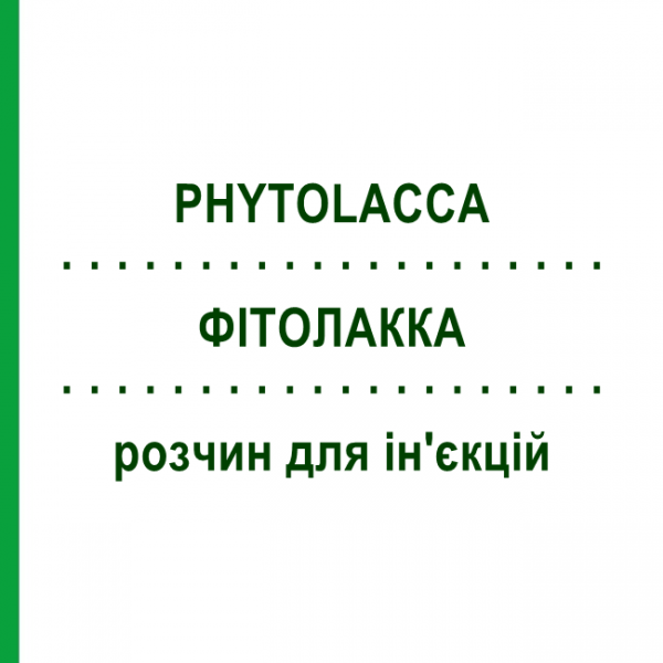ФИТОЛАККА (PHYTOLACCA) раствор для инъекций 100 мл - Гомеопатия ZIEGLER HOMOOPATHIKA