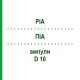 ПИА (PIA) D 10 ампулы 10x1 мл - Гомеопатия WALA HEILMITTEL