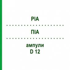 ПИА (PIA) D 12 ампулы 10x1 мл - Гомеопатия WALA HEILMITTEL