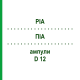 ПИА (PIA) D 12 ампулы 10x1 мл - Гомеопатия WALA HEILMITTEL