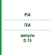 ПИА (PIA) D 15 ампулы 10x1 мл - Гомеопатия WALA HEILMITTEL