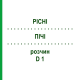 ПІЧІ (PICHI) D 1 розчин 50 мл - Гомеопатія DHU