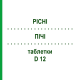 ПІЧІ (PICHI) D 12 таблетки 80 шт - Гомеопатія DHU
