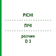 ПІЧІ (PICHI) D 3 розчин 50 мл - Гомеопатія DHU