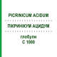 ПИКРИНИКУМ АЦИДУМ (PICRINICUM ACIDUM) C 1000 глобули 0,5 г - Гомеопатия GUDJONS