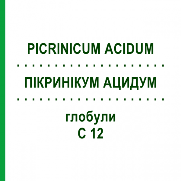 ПИКРИНИКУМ АЦИДУМ (PICRINICUM ACIDUM) C 12 глобули 1,5 г - Гомеопатия GUDJONS