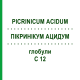 ПИКРИНИКУМ АЦИДУМ (PICRINICUM ACIDUM) C 12 глобули 1,5 г - Гомеопатия GUDJONS