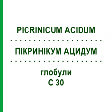 ПИКРИНИКУМ АЦИДУМ (PICRINICUM ACIDUM) C 30 глобули 0,5 г - Гомеопатия GUDJONS