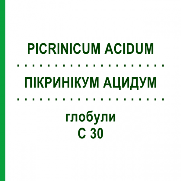 ПИКРИНИКУМ АЦИДУМ (PICRINICUM ACIDUM) C 30 глобули 0,5 г - Гомеопатия GUDJONS