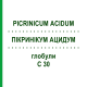 ПИКРИНИКУМ АЦИДУМ (PICRINICUM ACIDUM) C 30 глобули 0,5 г - Гомеопатия GUDJONS