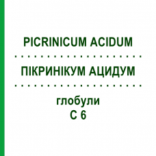 ПИКРИНИКУМ АЦИДУМ (PICRINICUM ACIDUM) C 6 глобули 1,5 г - Гомеопатия GUDJONS