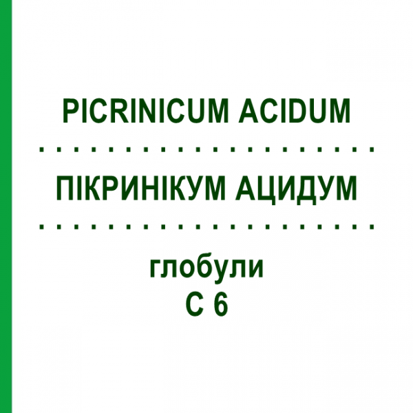 ПІКРИНІКУМ АЦИДУМ (PICRINICUM ACIDUM) C 6 глобули 1,5 г - Гомеопатія GUDJONS