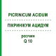 ПИКРИНИКУМ АЦИДУМ (PICRINICUM ACIDUM) Q 10 раствор 15 мл - Гомеопатия GUDJONS