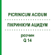 ПИКРИНИКУМ АЦИДУМ (PICRINICUM ACIDUM) Q 14 раствор 15 мл - Гомеопатия GUDJONS