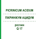 ПИКРИНИКУМ АЦИДУМ (PICRINICUM ACIDUM) Q 17 раствор 15 мл - Гомеопатия GUDJONS