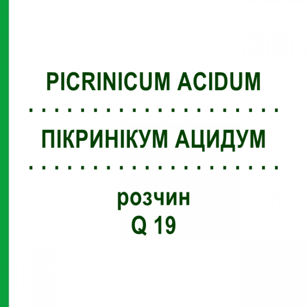 ПИКРИНИКУМ АЦИДУМ (PICRINICUM ACIDUM) Q 19 раствор 15 мл - Гомеопатия GUDJONS