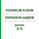 ПИКРИНИКУМ АЦИДУМ (PICRINICUM ACIDUM) Q 19 раствор 15 мл - Гомеопатия GUDJONS