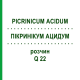 ПИКРИНИКУМ АЦИДУМ (PICRINICUM ACIDUM) Q 22 раствор 15 мл - Гомеопатия GUDJONS