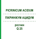 ПИКРИНИКУМ АЦИДУМ (PICRINICUM ACIDUM) Q 25 раствор 15 мл - Гомеопатия GUDJONS
