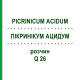 ПИКРИНИКУМ АЦИДУМ (PICRINICUM ACIDUM) Q 26 раствор 15 мл - Гомеопатия GUDJONS
