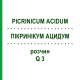 ПИКРИНИКУМ АЦИДУМ (PICRINICUM ACIDUM) Q 3 раствор 15 мл - Гомеопатия GUDJONS