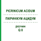ПИКРИНИКУМ АЦИДУМ (PICRINICUM ACIDUM) Q 8 раствор 15 мл - Гомеопатия GUDJONS
