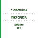 ПИКРОРИЗА (PICRORHIZA) D 1 раствор 50 мл - Гомеопатия DHU