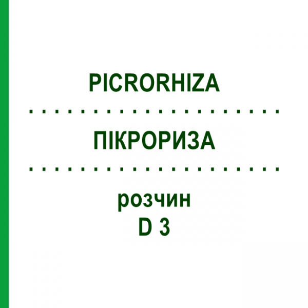 ПИКРОРИЗА (PICRORHIZA) D 3 раствор 50 мл - Гомеопатия DHU