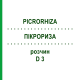 ПИКРОРИЗА (PICRORHIZA) D 3 раствор 50 мл - Гомеопатия DHU