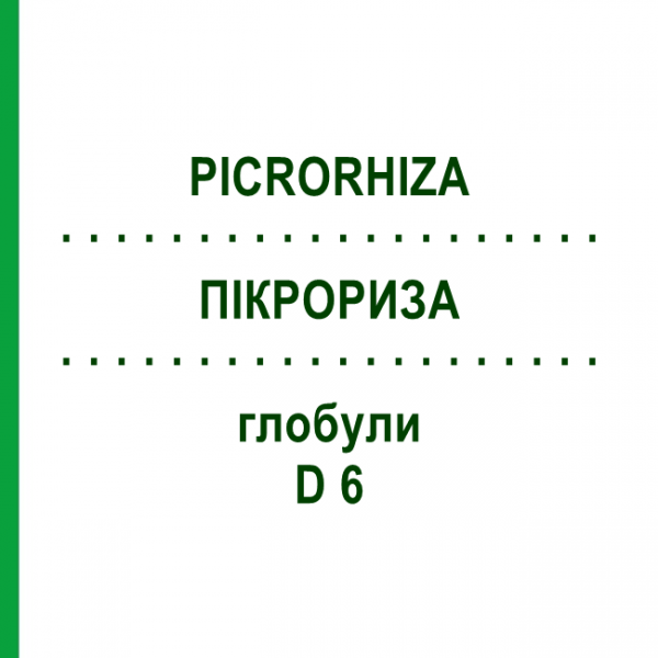 ПИКРОРИЗА (PICRORHIZA) D 6 глобули 10 г - Гомеопатия DHU
